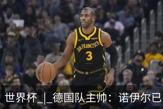 世界杯 | 德国队主帅：诺伊尔已完全康复