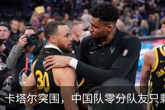 卡塔尔突围，中国队零分队友只剩8个了