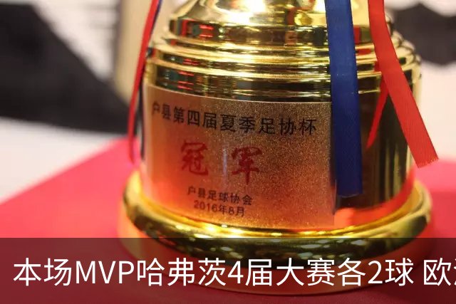 本场MVP哈弗茨4届大赛各2球 欧洲球员仅逊于凯恩姆巴佩