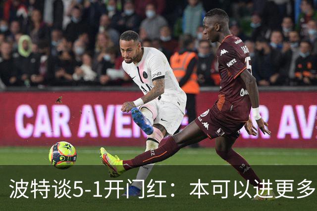 波特谈5-1开门红：本可以进更多，伊萨克和约克雷斯的配合很默契